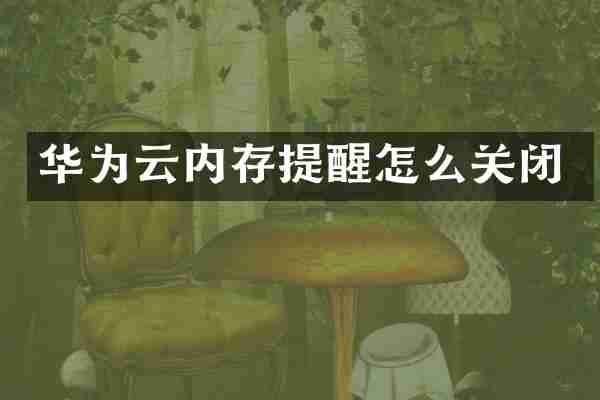 华为云内存提醒怎么关闭