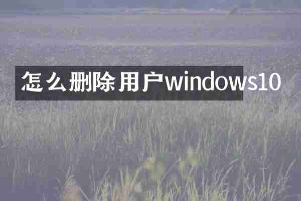 怎么删除用户windows10
