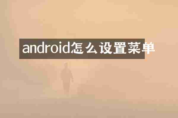 android怎么设置菜单