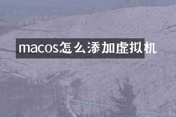 macos怎么添加虚拟机