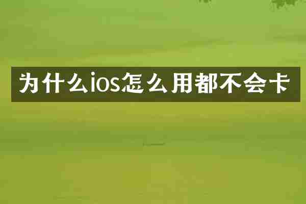为什么ios怎么用都不会卡