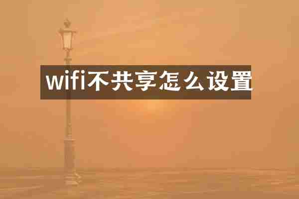 wifi不共享怎么设置