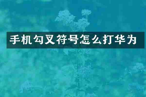 手机勾叉符号怎么打华为