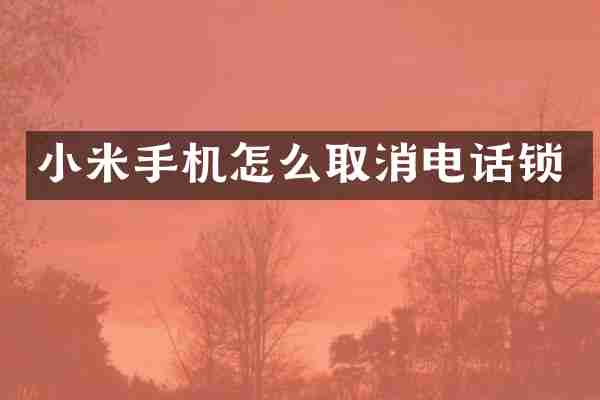 小米手机怎么取消电话锁