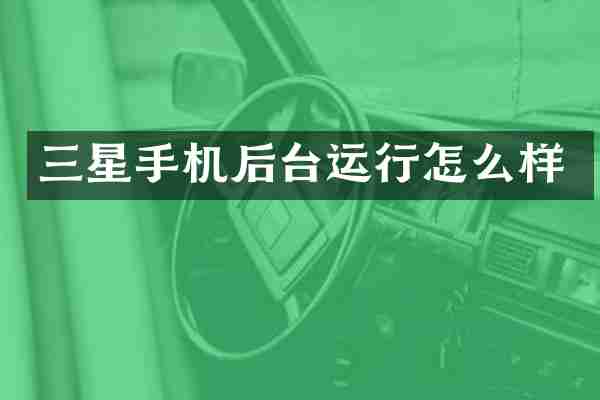 三星手机后台运行怎么样