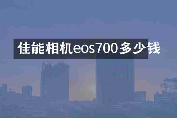 佳能相机eos700多少钱