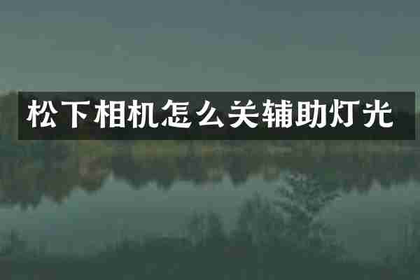 松下相机怎么关辅助灯光