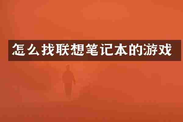 怎么找联想笔记本的游戏