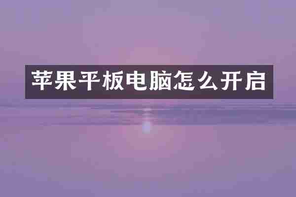 苹果平板电脑怎么开启
