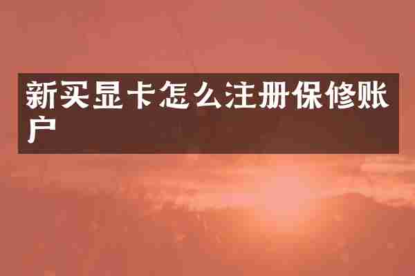 新买显卡怎么注册保修账户