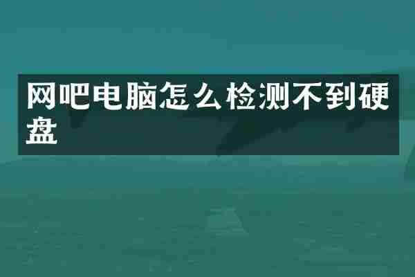网吧电脑怎么检测不到硬盘