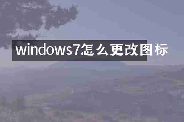 windows7怎么更改图标