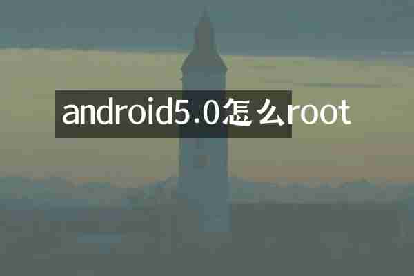 android5.0怎么root