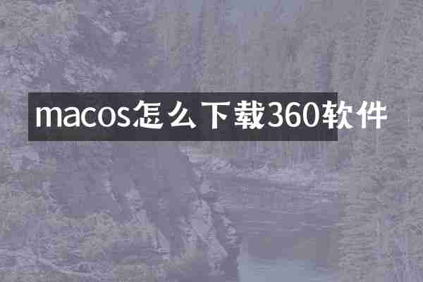 macos怎么下载360软件