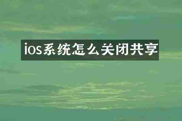 ios系统怎么关闭共享