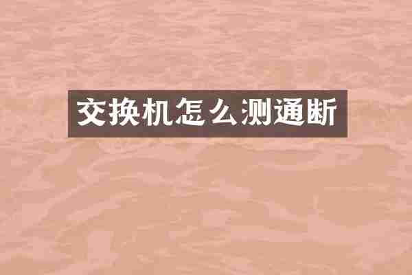 交换机怎么测通断