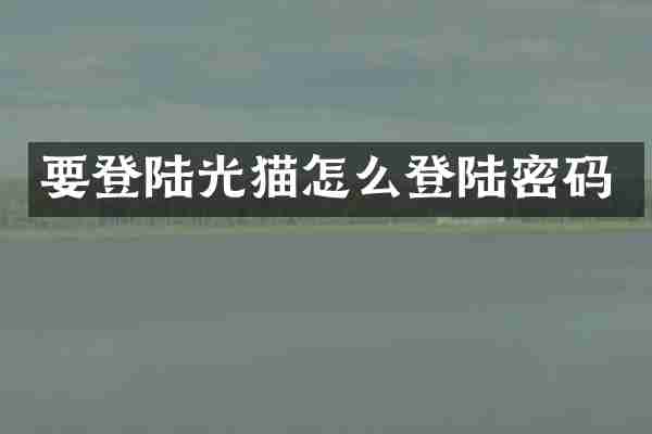 要登陆光猫怎么登陆密码
