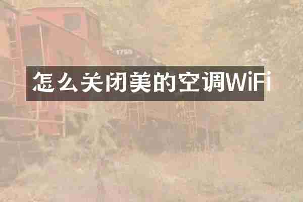 怎么关闭美的空调WiFi