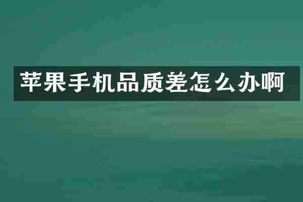 苹果手机品质差怎么办啊
