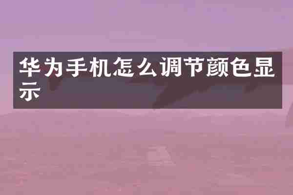 华为手机怎么调节颜色显示