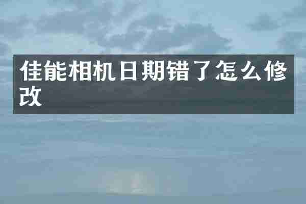 佳能相机日期错了怎么修改