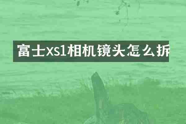 富士xs1相机镜头怎么拆