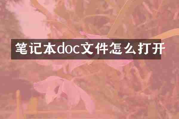 笔记本doc文件怎么打开