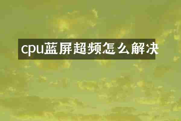 cpu蓝屏超频怎么解决