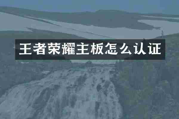王者荣耀主板怎么认证