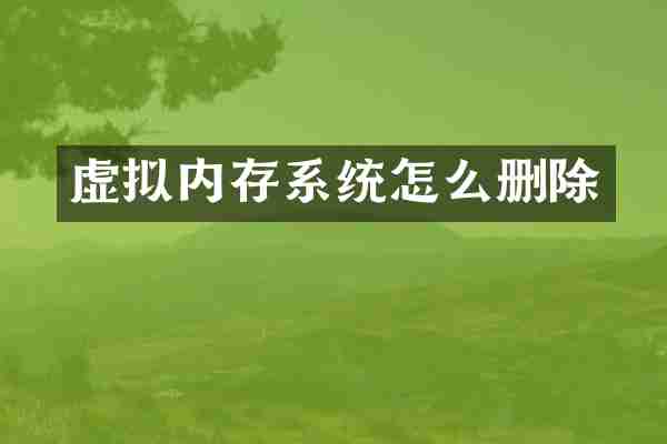 虚拟内存系统怎么删除