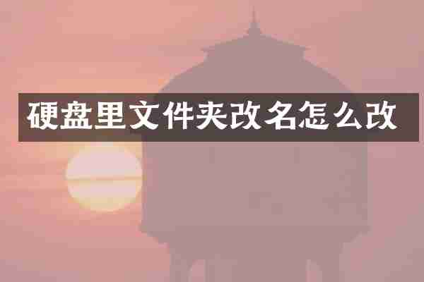 硬盘里文件夹改名怎么改