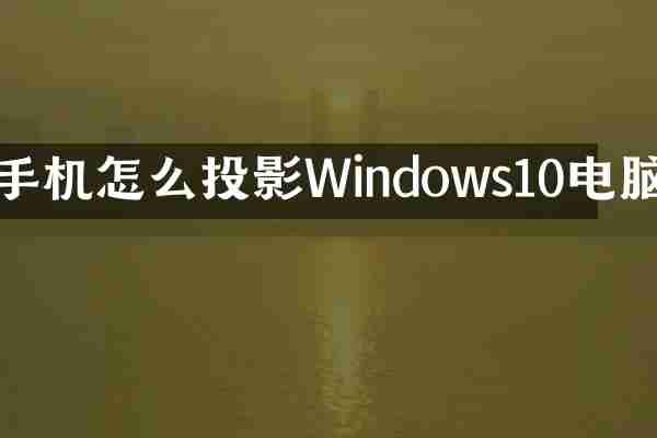 手机怎么投影Windows10电脑