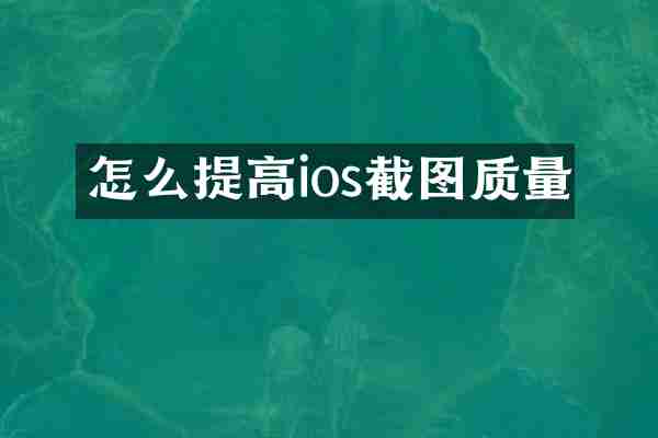 怎么提高ios截图质量