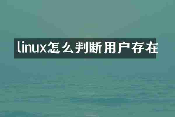 linux怎么判断用户存在