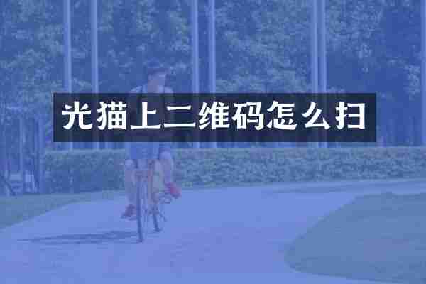 光猫上二维码怎么扫