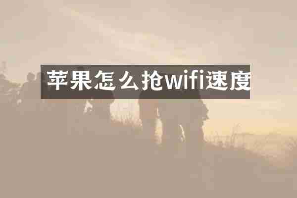 苹果怎么抢wifi速度