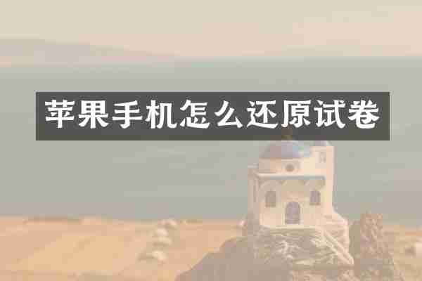 苹果手机怎么还原试卷