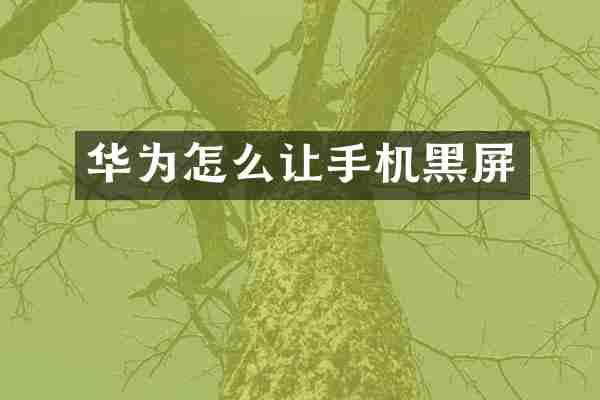 华为怎么让手机黑屏