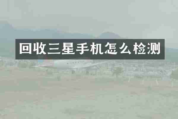 回收三星手机怎么检测