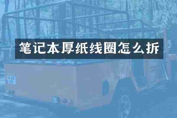 笔记本厚纸线圈怎么拆
