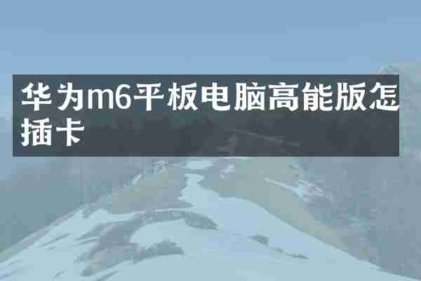华为m6平板电脑高能版怎么插卡