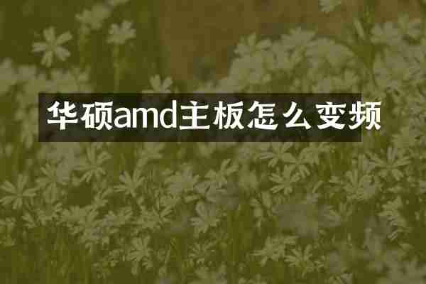 华硕amd主板怎么变频