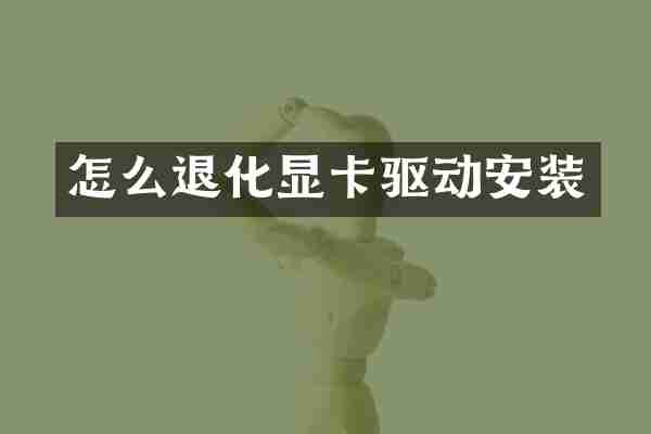 怎么退化显卡驱动安装