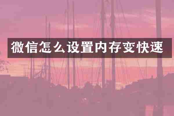 微信怎么设置内存变快速