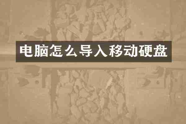 电脑怎么导入移动硬盘