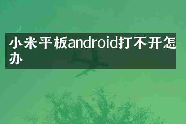 小米平板android打不开怎么办