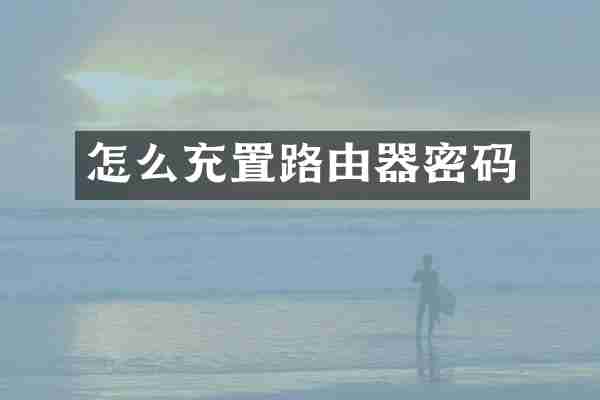 怎么充置路由器密码