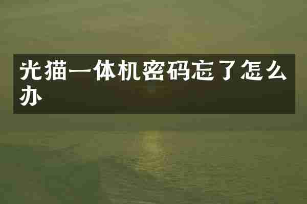 光猫一体机密码忘了怎么办