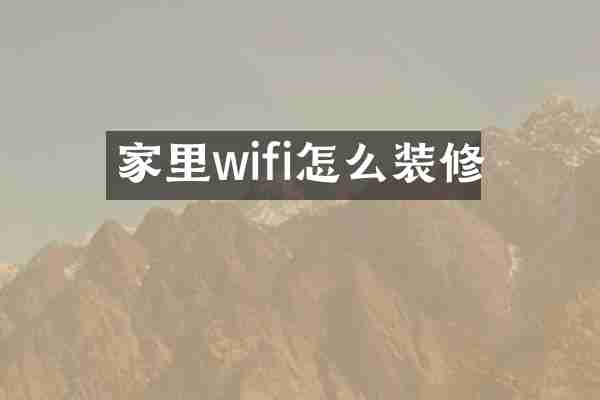家里wifi怎么装修