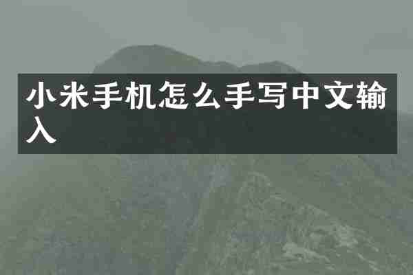 小米手机怎么手写中文输入